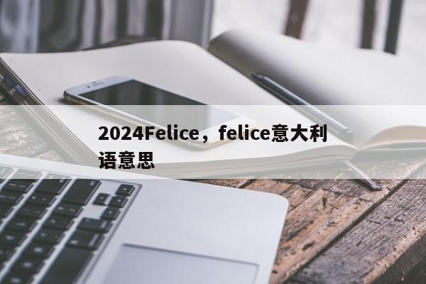 2024Felice，felice意大利语意思