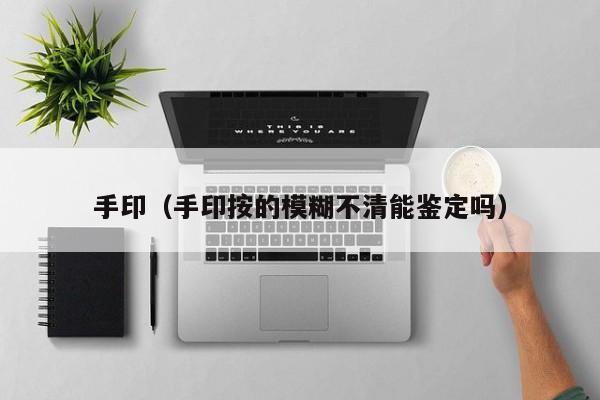 手印（手印按的模糊不清能鉴定吗）