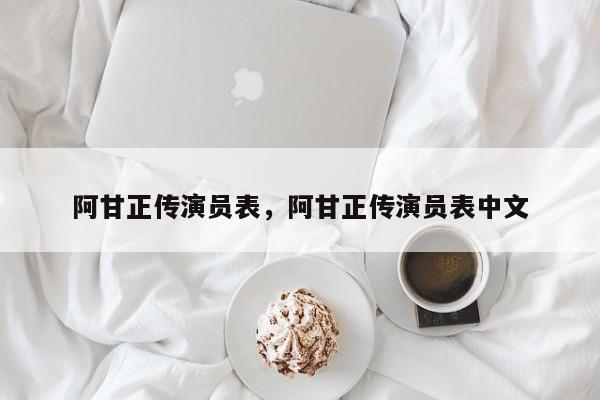 阿甘正传演员表，阿甘正传演员表中文