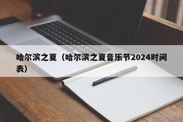 哈尔滨之夏（哈尔滨之夏音乐节2024时间表）