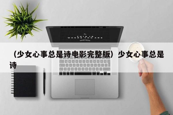 （少女心事总是诗电影完整版）少女心事总是诗