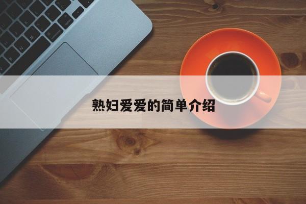 熟妇爱爱的简单介绍