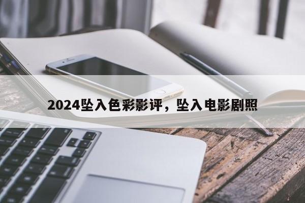 2024坠入色彩影评,坠入电影剧照