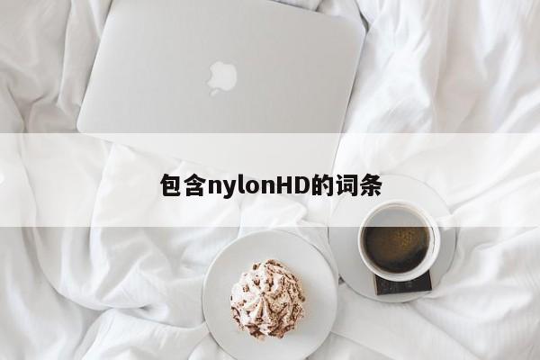 包含nylonHD的词条