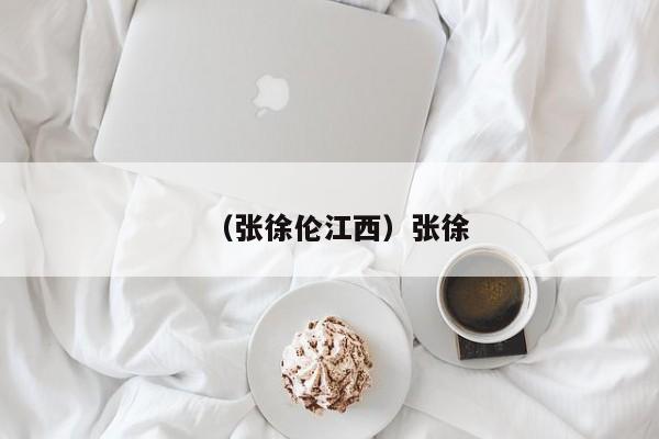 （张徐伦江西）张徐