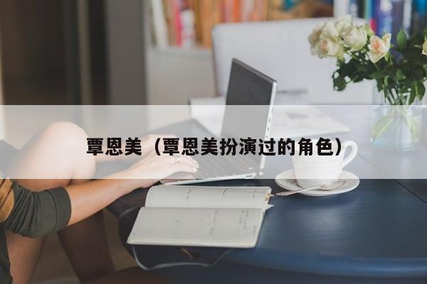 覃恩美（覃恩美扮演过的角色）