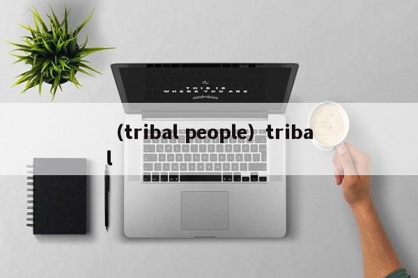 （tribal people）tribal