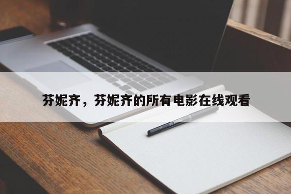 芬妮齐，芬妮齐的所有电影在线观看