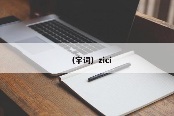 （字词）zici