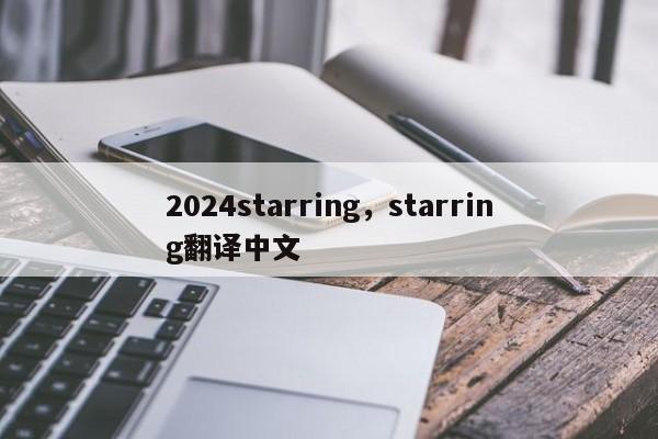 2024starring，starring翻译中文
