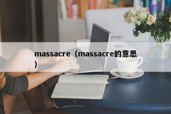massacre(massacre的意思)