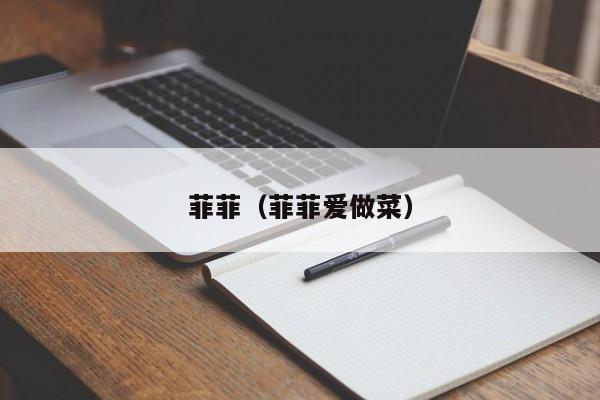 菲菲（菲菲爱做菜）