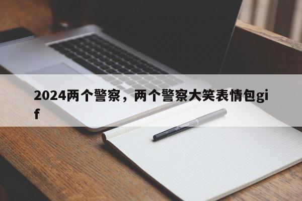 2024两个警察，两个警察大笑表情包gif