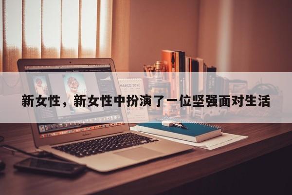 新女性，新女性中扮演了一位坚强面对生活