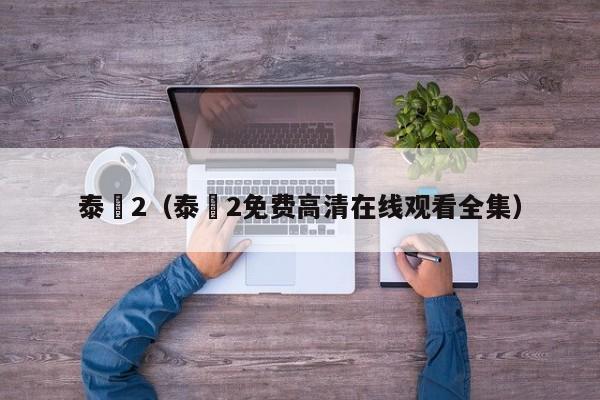 泰囧2（泰囧2免费高清在线观看全集）