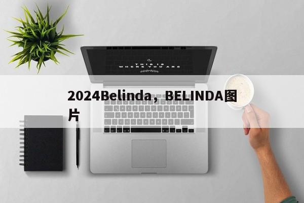 2024Belinda，BELINDA图片