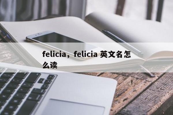 felicia，felicia 英文名怎么读
