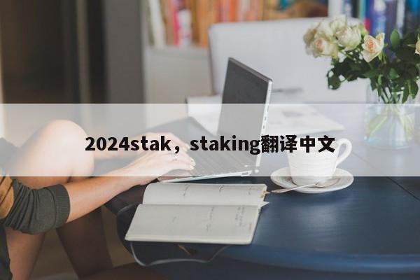 2024stak，staking翻译中文