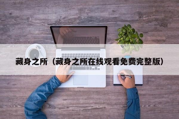 藏身之所（藏身之所在线观看免费完整版）