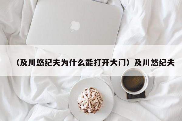 （及川悠纪夫为什么能打开大门）及川悠纪夫