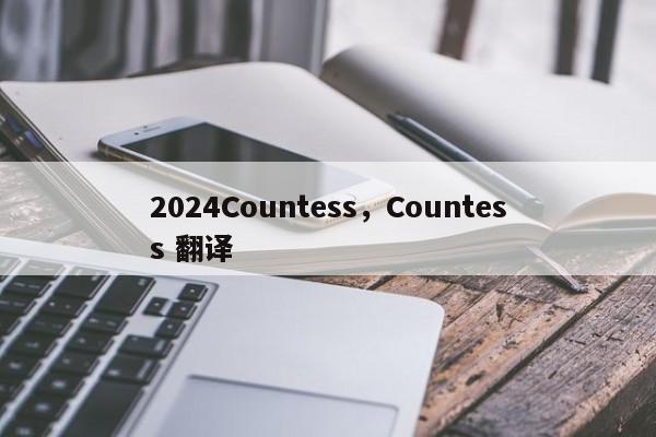 2024Countess，Countess 翻译