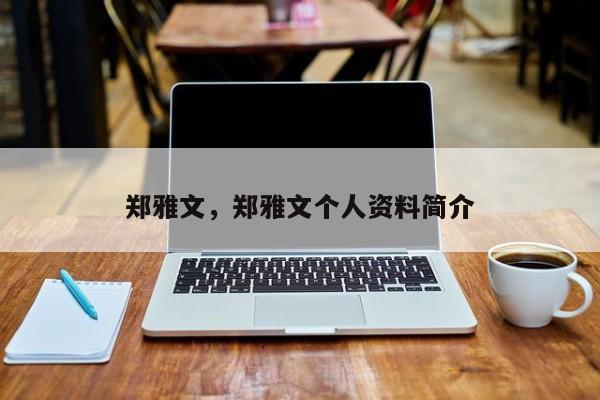 郑雅文，郑雅文个人资料简介