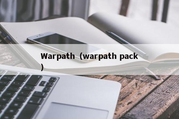 Warpath（warpath pack）