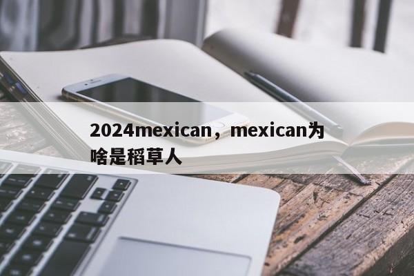 2024mexican，mexican为啥是稻草人
