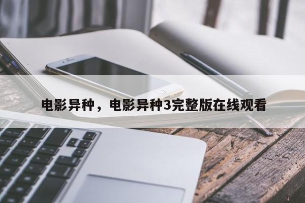 电影异种，电影异种3完整版在线观看