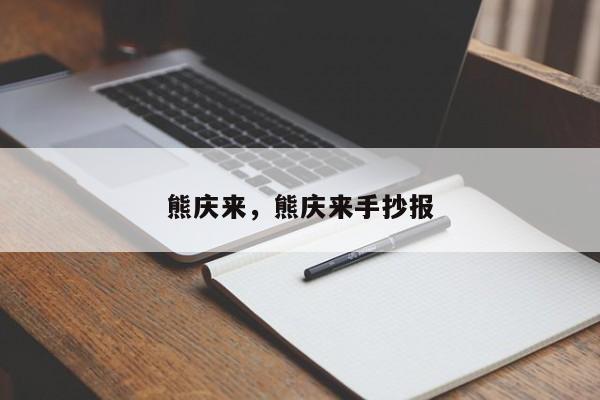 熊庆来，熊庆来手抄报