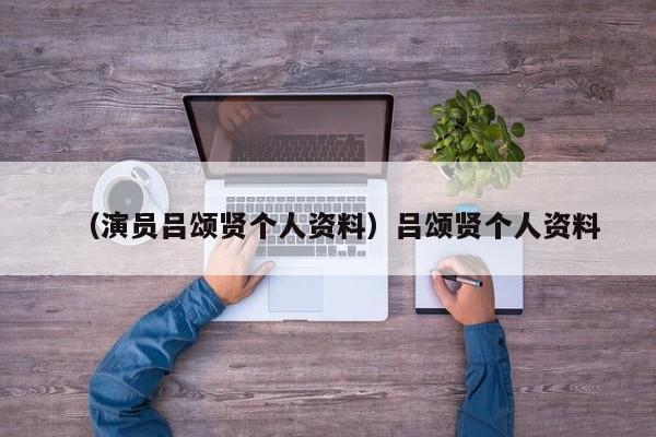 （演员吕颂贤个人资料）吕颂贤个人资料