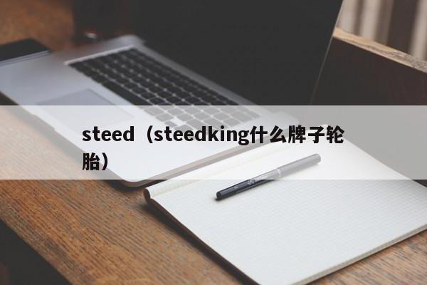 steed（steedking什么牌子轮胎）