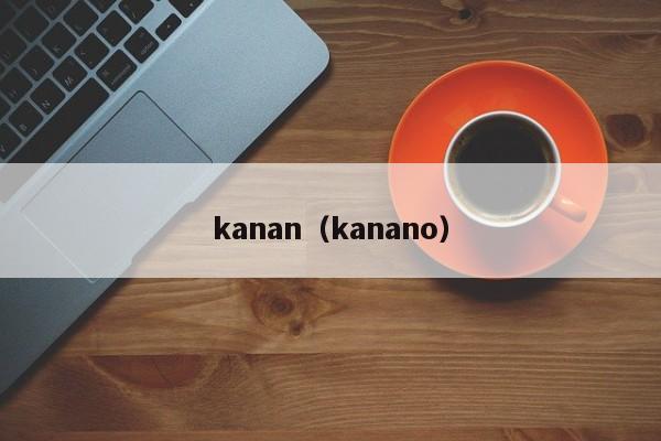 kanan（kanano）