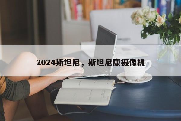 2024斯坦尼，斯坦尼康摄像机