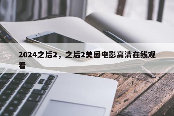 2024之后2，之后2美国电影高清在线观看
