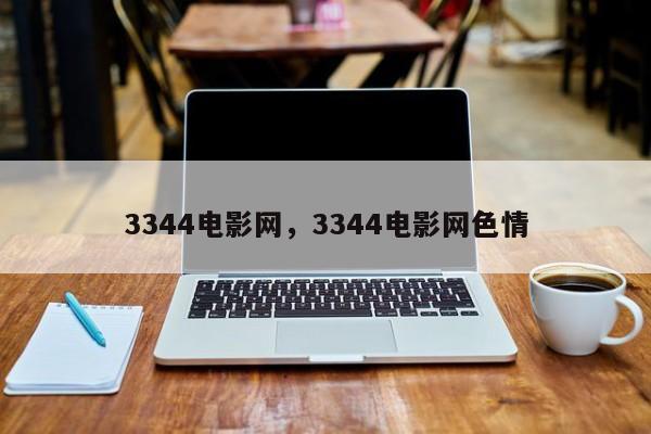 3344电影网，3344电影网色情