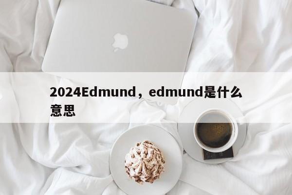 2024Edmund，edmund是什么意思