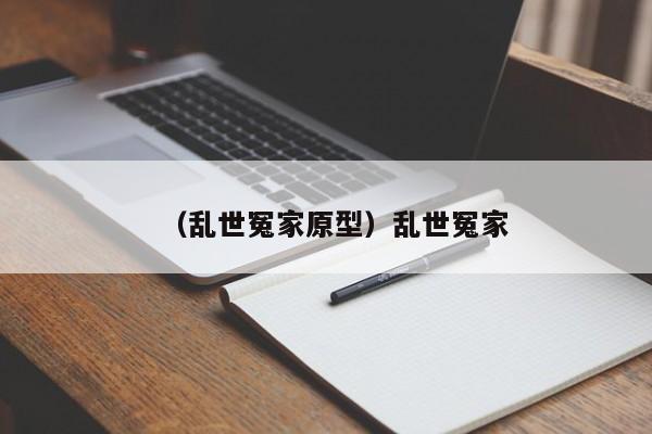 （乱世冤家原型）乱世冤家