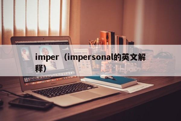 imper（impersonal的英文解释）