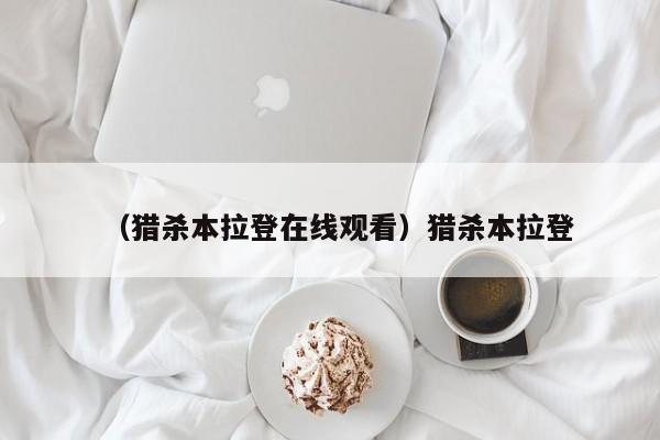 （猎杀本拉登在线观看）猎杀本拉登