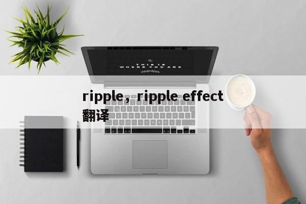 ripple，ripple effect翻译