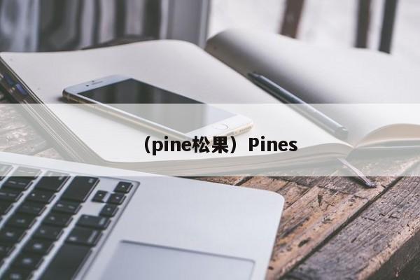 （pine松果）Pines