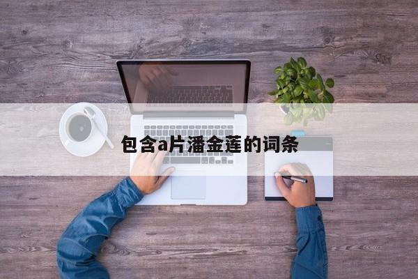 包含a片潘金莲的词条