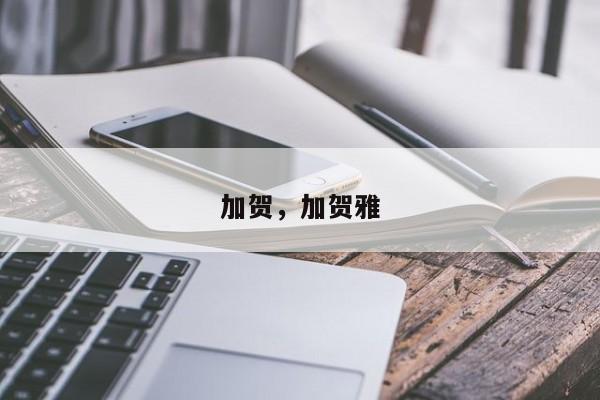 加贺，加贺雅