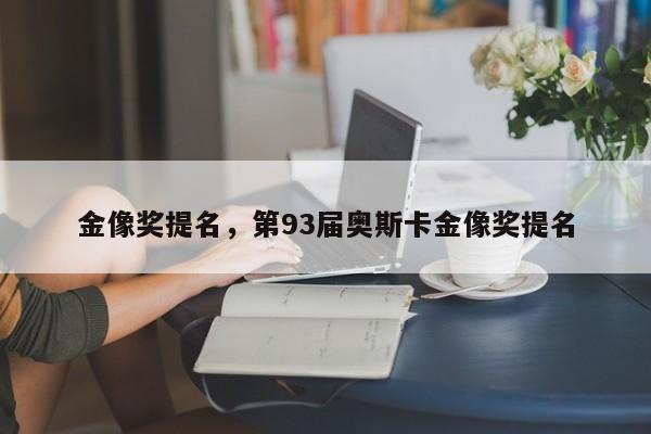 金像奖提名，第93届奥斯卡金像奖提名