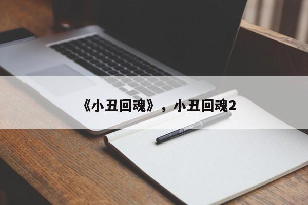 《小丑回魂》，小丑回魂2