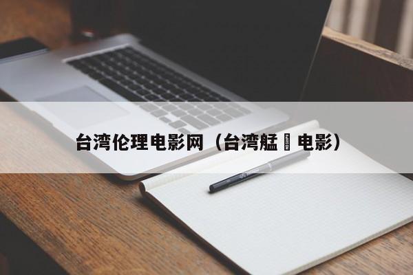 台湾伦理电影网（台湾艋舺电影）