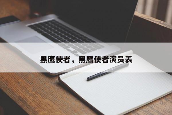 黑鹰使者，黑鹰使者演员表